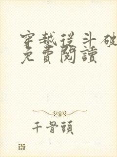 穿越从斗破开始免费阅读