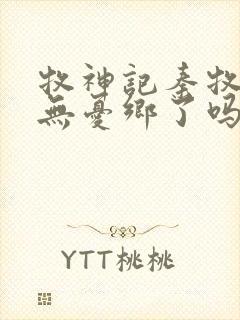 牧神记秦牧找到无忧乡了吗