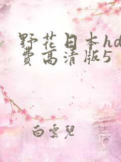 野花日本hd免费高清版5