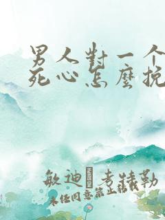 男人对一个女人死心怎么挽回