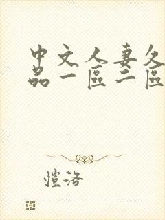 中文人妻久久精品一区二区