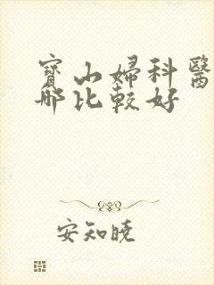 宝山妇科医院去哪比较好