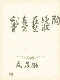 剑来在线阅读免费完整版