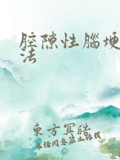 腔隙性脑埂治方法