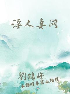淫人妻网