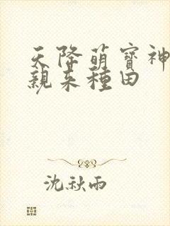 天降萌宝神医娘亲来种田