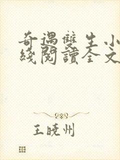 奇遇双生小说在线阅读全文