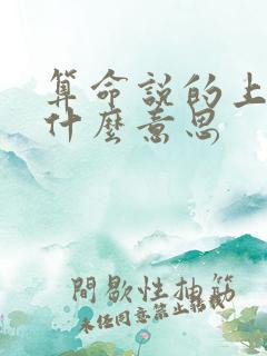 算命说的上运是什么意思