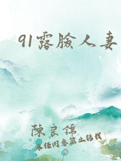 91露脸人妻
