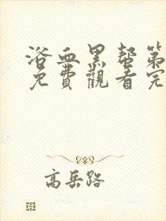 浴血黑帮第六季免费观看完整版