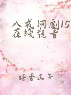 八戒网剧15集在线观看
