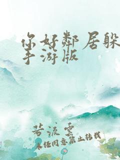 你好邻居躲猫猫手游版