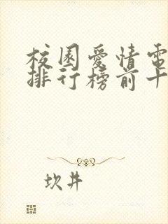 校园爱情电视剧排行榜前十名