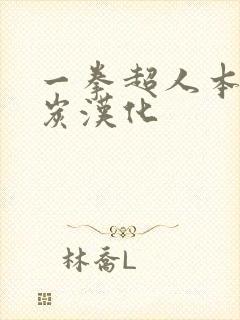 一拳超人本子清炭汉化
