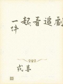 一起看追剧的软件