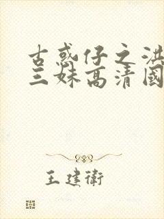 古惑仔之洪兴十三妹高清国语免费观看