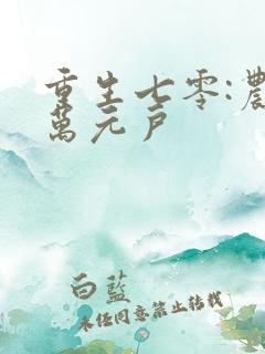 重生七零:农女万元户