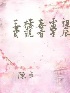 玉楼春电视剧免费观看星辰