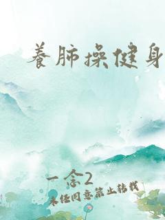 养肺操健身操