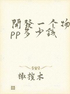 开发一个物流app多少钱