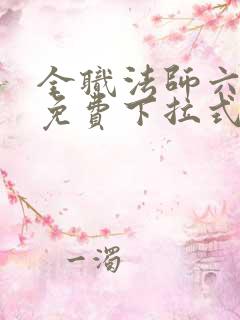 全职法师六漫画免费下拉式六漫画在线观看
