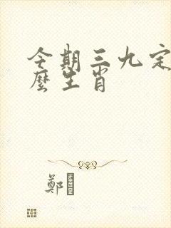 今期三九定是什么生肖