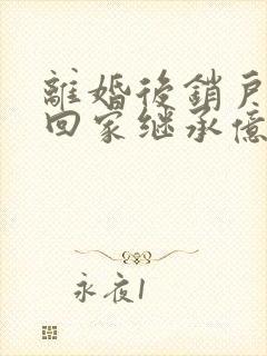 离婚后销户,她回家继承亿万家产了