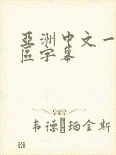 亚洲中文一区二区字幕