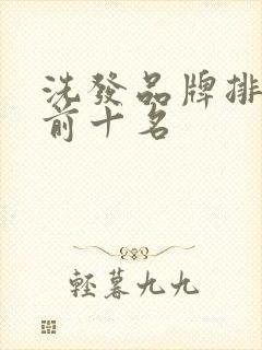 洗发品牌排行榜前十名