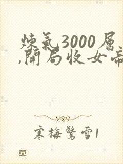 炼气3000层,开局收女帝为徒好看吗