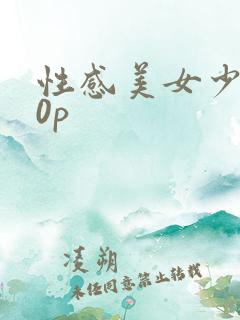 性感美女少妇20p