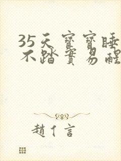 35天宝宝睡觉不踏实易醒哭闹