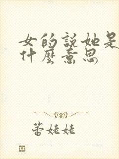 女的说她是ts什么意思
