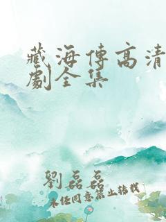 藏海传高清电视剧全集