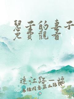 儿子的妻子在线免费观看