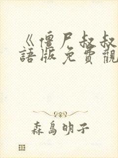 《僵尸叔叔》国语版免费观看