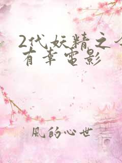 2代妖精之今生有幸电影