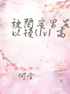 被闺蜜男友上错以后(1v1 高