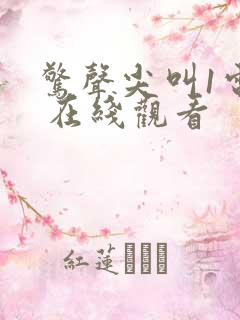 惊声尖叫1电影 在线观看