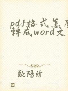 pdf格式怎么转成word文档