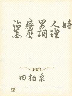 治疗男人时间短怎么调理