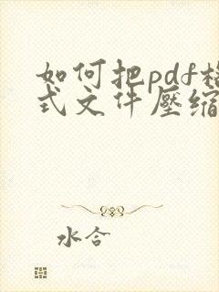 如何把pdf格式文件压缩小于2m