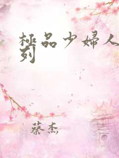 极品少妇人妻系列