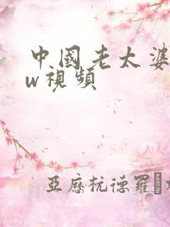 中国老太婆bbw视频