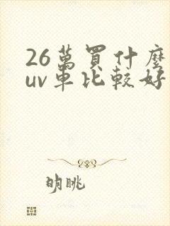 26万买什么suv车比较好