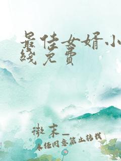 最佳女婿小说在线免费