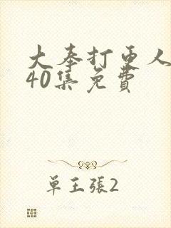 大奉打更人1~40集免费