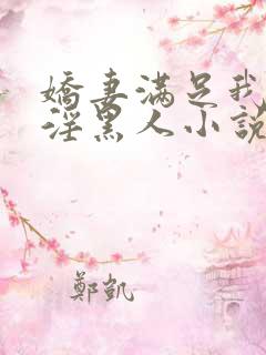 娇妻满足我绿帽淫黑人小说