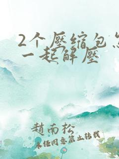 2个压缩包怎么一起解压