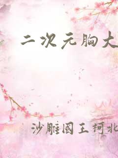 二次元胸大泳装